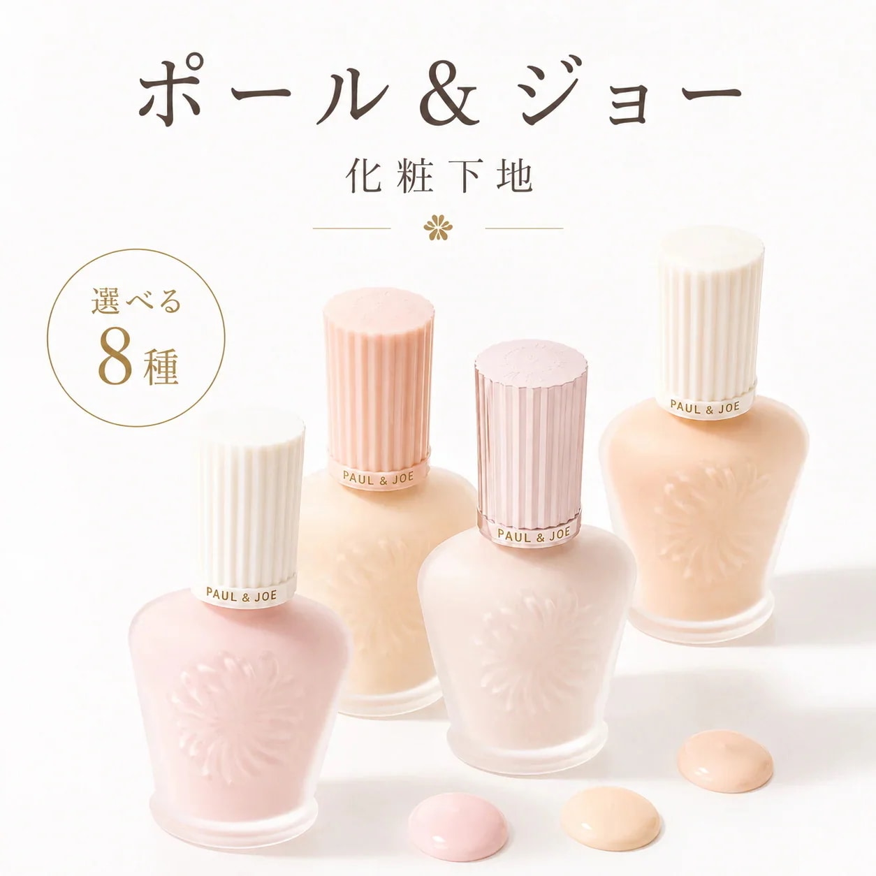 Qoo10] ポールアンドジョー 【リニューアル版追加】プライマー 化粧下
