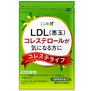 コレステライフ 悪玉(LDL)コレステロール サプリメント 機能性表示食品 オリーブ葉 紅麹 30日
