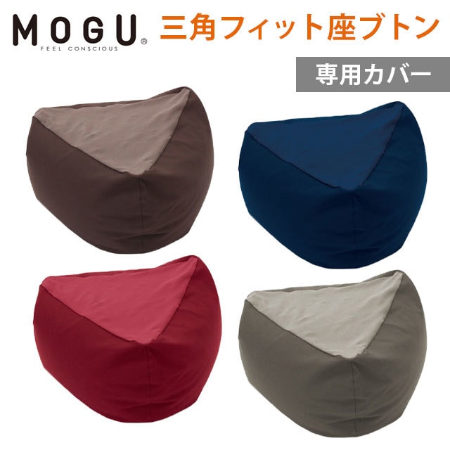 MOGU モグ 三角フィット座ブトン 専用カバー 正規品 日本製 クッション 10I-SFZABU