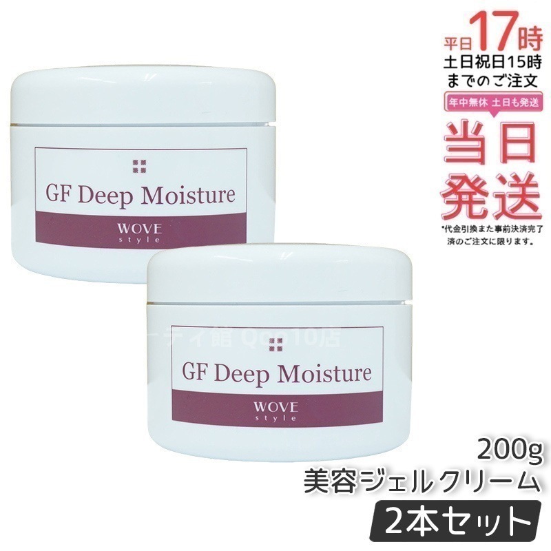 【2個セット】ウォブスタイル GFディープモイスチャー 200g wove style スキンケア 業務用 美容 オイル ゲル 乾燥 エイジングケア フェイスクリーム 美容クリーム