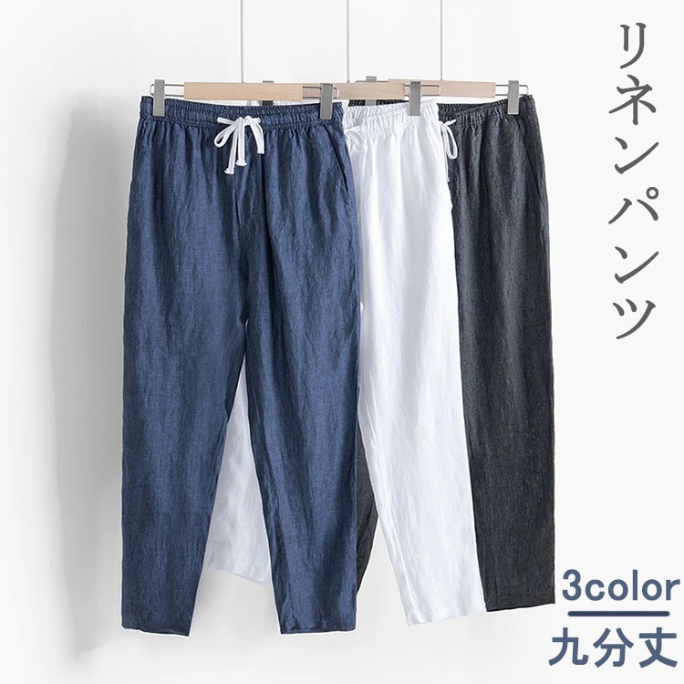 最新モデル登場！コスパ最高麻 パンツ メンズ リネン スラックス 涼しい パンツ テーパード イージーパンツ 細身 軽量 普段着 お出かけ便利 ウエストゴム 九文丈 春夏 夏 男性 ズボン 大きいサイ