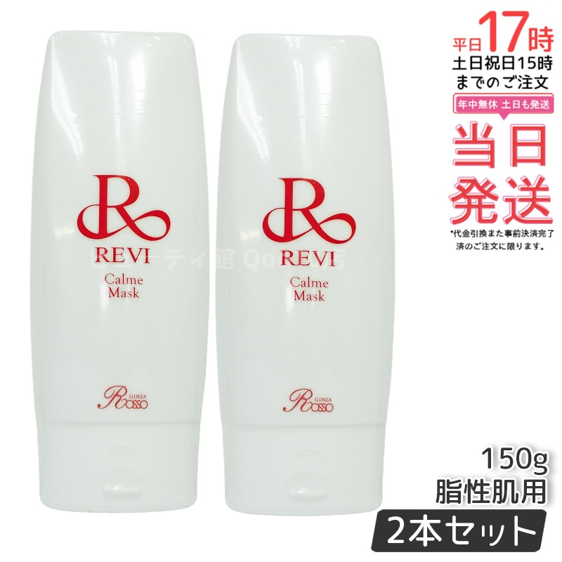 【2個セット】 REVI ルヴィ カルムマスク 150g
