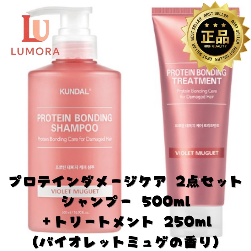 [香り持続ダメージケア] プロテイン ダメージケア 2点セット シャンプー500ml + トリートメント250ml (バイオレットミューゲ) /韓国シャンプー/ヘアセット