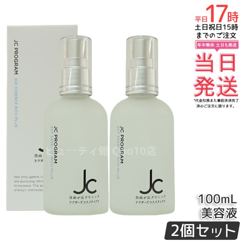JCプログラム JC 3GF エッセンス リッチ プラス 2本 JC PROGRAM JC 3GFエッセンスリッチ プラス100mlの卸・通販