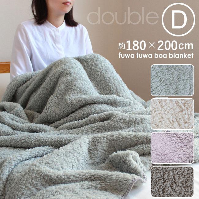 毛布 ダブル 洗える ブランケット 大判 毛布 ふわふわ ボアブランケット 軽い あったかい シープ調 シープ調ボア毛布 もこもこ グレー オレンジ ブラウン アイボリー おしゃれ 可愛い ペット