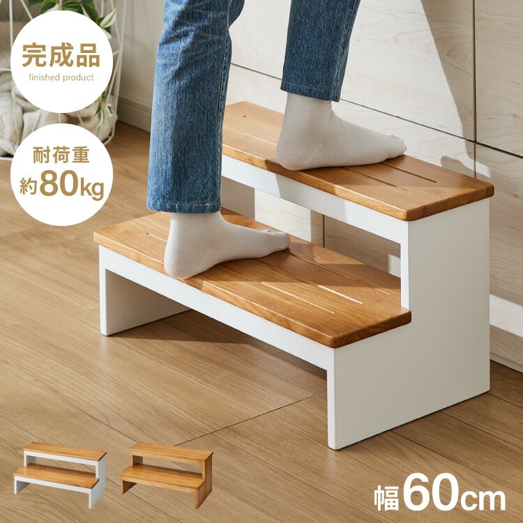 天然木 高踏み台 2段 幅60cm 完成品 ステップ&スツール ステップ台 ステップ スツール ふみ台 子供 キッズステップ 台 キッズ 子ども 木製 北欧 玄関 キッチン 洗面所 手洗い 子供用踏み