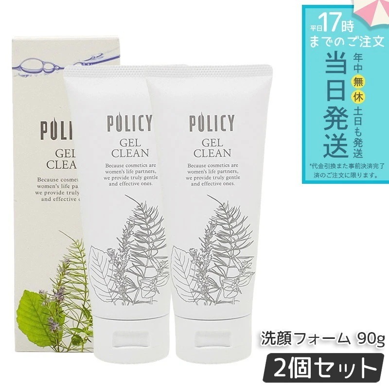 ポリシー化粧品 ゲルクリーン 90g 2個セット メイク落とし＆洗顔 オールインワン 濃密メイクも落とす ノンコメドジェニック 無香料 無着色 敏感肌対応 日本製