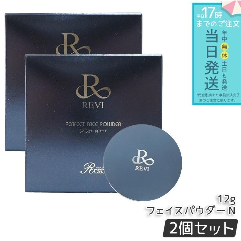 ルヴィ パーフェクト フェイスパウダー N 12g 2個セット SPF50+ PA+++ ハリ透明感 保湿 銀座ロッソ ROSSO REVI