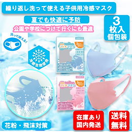 Qoo10 送料無料 洗って使えるマスク 3枚セット 子供用 男の子 女の子 子供マスク 子供用マスク 小さめサイズ 小さめマスク 花粉 風邪 予防 飛沫予防 小学生マスク Ky0002