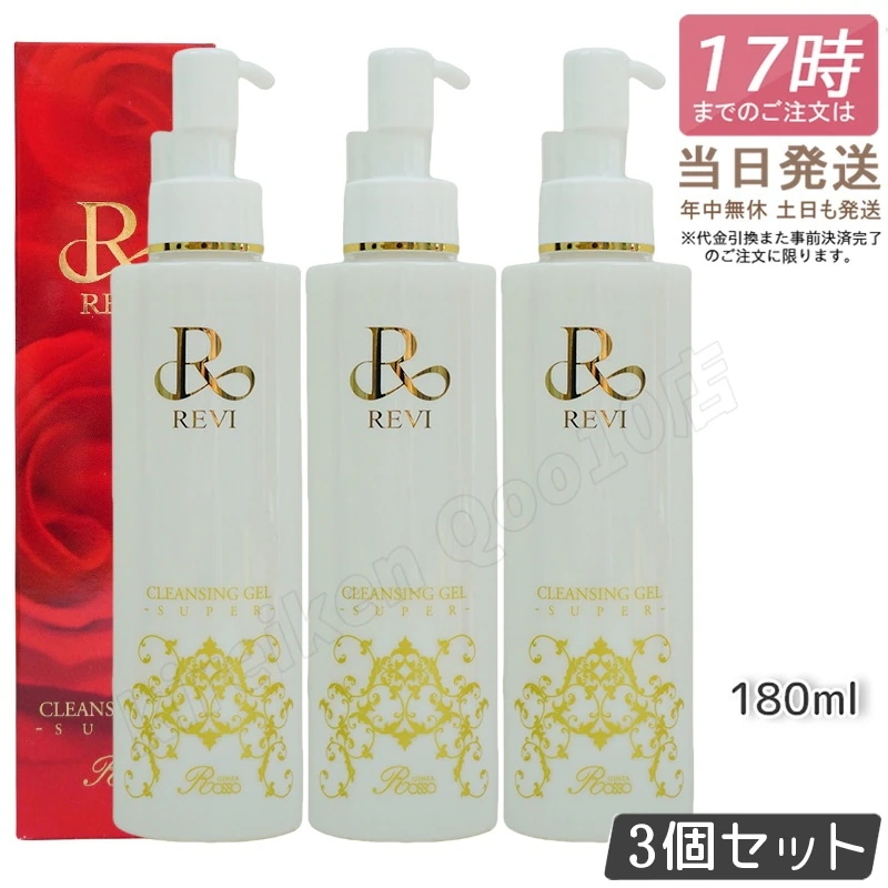 【3個セット】REVI ルヴィ クレンジングジェル SUPER 180ml クレンジングジェル 基礎化粧品 化粧落とし メイク落とし フェイシャルケア ホームケア ホームエステ