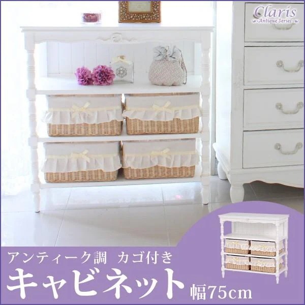 キャビネット 収納 木製　リビング カゴ チェスト ホワイト 姫系 アンティーク風 幅75cm クラリス
