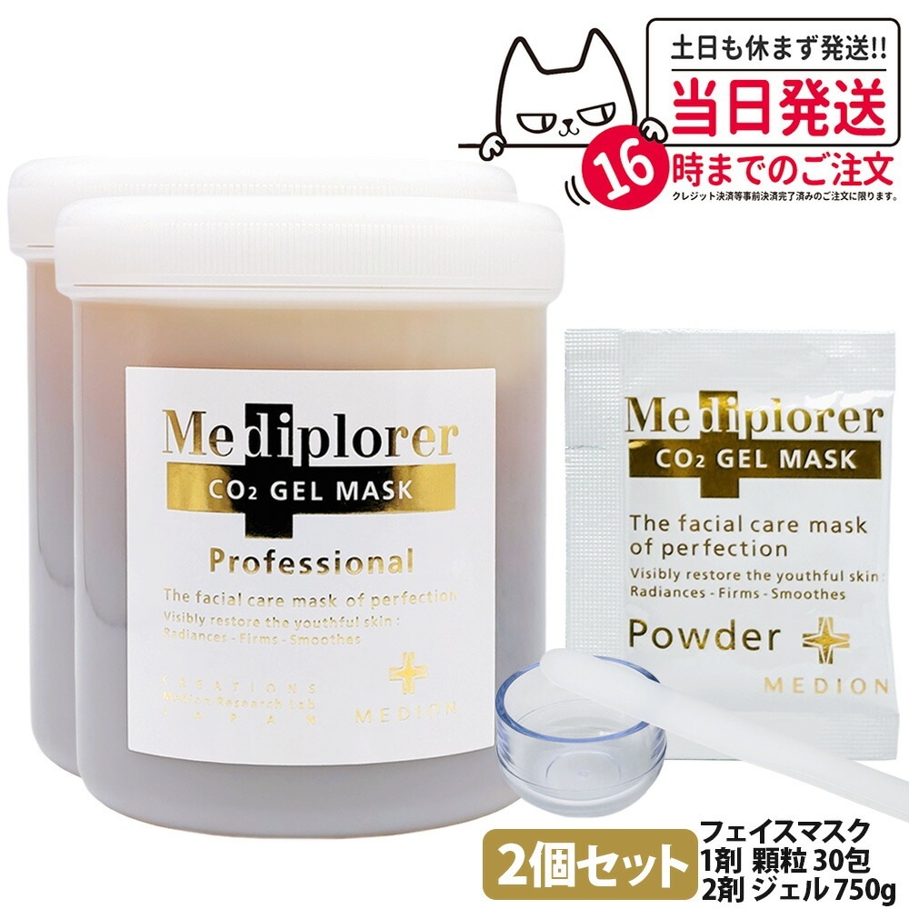 2個セット MEDIPLORER メディプローラー CO2ジェルマスク 業務用 30回 750g 顆粒 ジェル フェイスマスク フェイスパック フェイシャル 美肌 美容 うるおい エイジングケア 1/