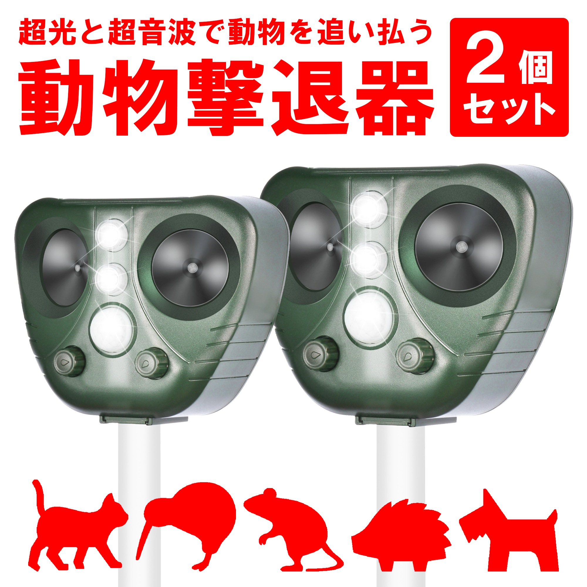 ランキング1位受賞 害獣対策器 動物　撃退器 駆除器　撃退機 忌避用品 猫よけ ネコ よけ 害獣駆除 充電 超音波 避け 田 畑 農作 防獣 送料無料 2個セット