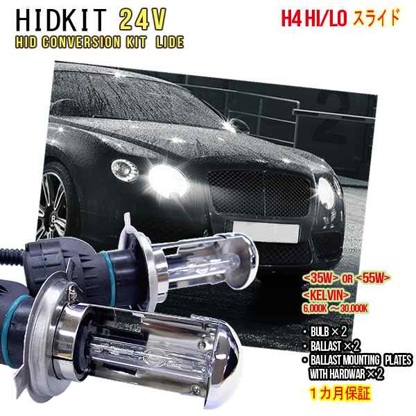 24V車用 HIDキット H4(Hi/Low)スライド リレー付 ワット数/ケルビン数自由選択 カー用品 外装パーツ ヘッドライト XENON キセノン フォグランプ フォグ LED リレーレ