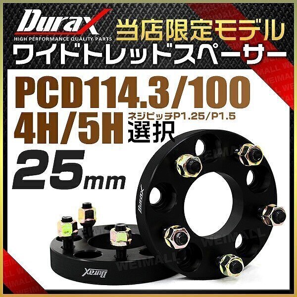 ワイドトレッドスペーサー ワイトレ スペーサー 25mm Durax 自動車用 PCD114.3