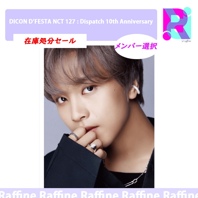 （メンバー選択）DICON D’FESTA NCT 127 : Dispatch 10th Anniversary
