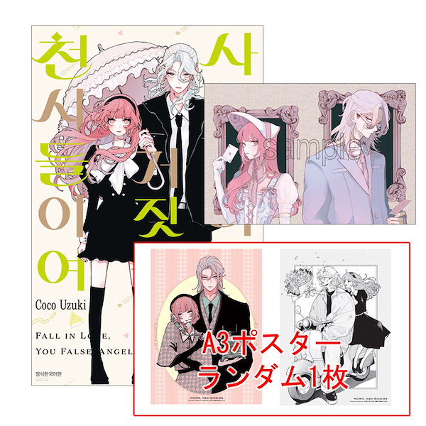 Qoo10] 【有償特典A3ポスター付き/韓国版】 恋