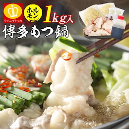 2020年もつ鍋!!★特典たっぷり★グルメ 送料無料 セール 大容量博多もつ鍋セットホルモン1000g(250g×4袋) もつなべ モツ鍋 特産品 名物商品