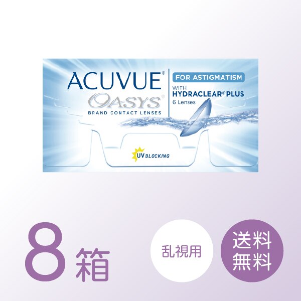 アキュビューオアシス乱視用 8箱セット (1箱6枚) トーリック 2ウィーク コンタクトレンズ