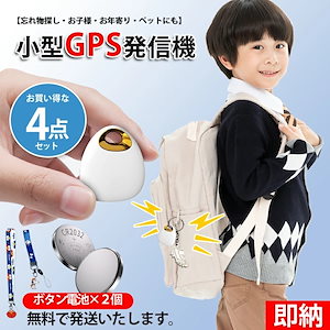 高品質新入 大人気 【お買い得な4点セット】 ボタン電池2個付属×小型GPS発信機 月額不要 迷子対策 子供 迷子 防止 グッズ お年寄り ペット gps追跡 GPS追跡用 小型 スマートトラッカー