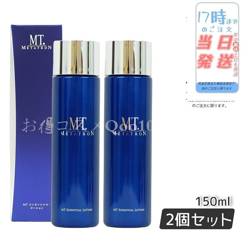 【2個セット】 MTメタトロン エッセンシャルローション 150ml 化粧水 MT METATRON