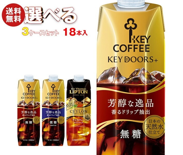 KEYCOFFEE(キーコーヒー) リキッドシリーズ(コーヒー・紅茶) 選べる3ケースセット 1L紙パック×18(6×3)本入