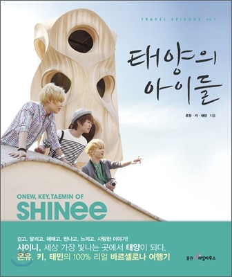 （未開封レア本）旅行本太陽の子供たちONEWKEYTAEMIN of SHINee in Barcelona