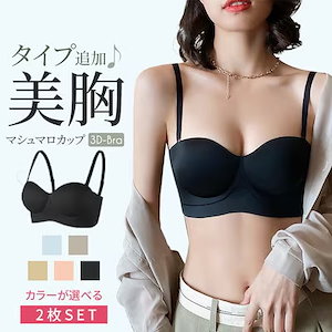 即納！限定価格【選べる2枚セット!】セクシー ブラ 谷間メイク ブラ ショーツ ナイトブラ 育乳 昼夜兼用 美胸ノンワイヤーブラジャー 話題のもちもちスタイルアップブラ 無地5色選べる