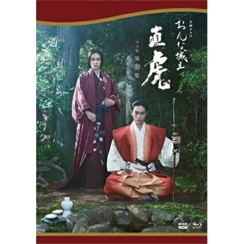 大河ドラマ おんな城主 直虎 完全版 第参集 Blu-ray BOX(Blu-r.. ／ 柴咲コウ (Blu-ray) NSBX-22450