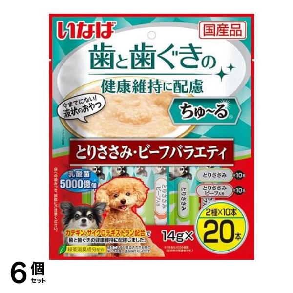 いなば 犬用 歯と歯ぐきの健康維持に配慮 ちゅ～る(ちゅーる) とりささみ・ビーフバラエティ 14g× 20本入 6個セット