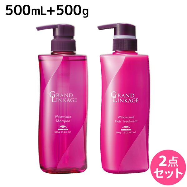 グランドリンケージ ウィローリュクス シャンプー 500mL + トリートメント 500g セット