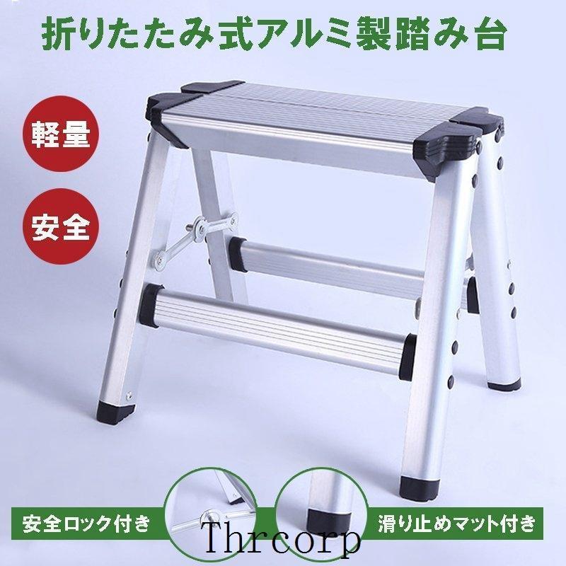 【即日発送】脚立アルミ脚立足場折りたたみ便利踏み台ステップ台洗車台洗車用収納コンパクトはしご安全ロック滑り止め作業台足場台踏台ハシゴ梯子軽量 4,596円