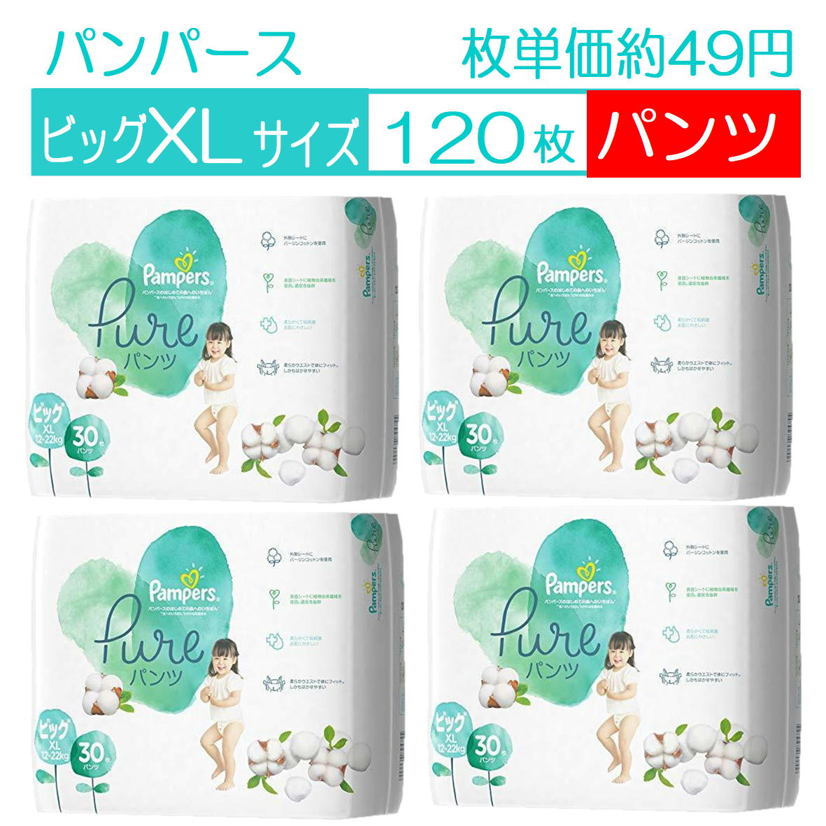 パンパース XL 120枚 パンツ ビッグサイズ オムツ 肌へのいちばん Pure ピュア 30枚4 120枚 【4902430845755 4組】 パンパース XL パンツ ビッグ XLサイズ 紙