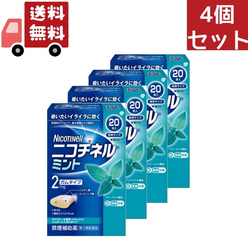4個セット 【指定第2類医薬品】ニコチネル 禁煙補助薬 ミントガム 20個【セルフメディケーション税制対象】