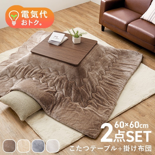 こたつ おしゃれ こたつセット 正方形 こたつテーブル こたつ布団セット こたつテーブルセット 掛け布団 セット コタツ 一人用 2点 6060 ベイク