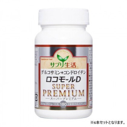 サプリ生活 グルコサミン+コンドロイチンロコモールD SUPER PREMIUM (380mg×180粒) 6本