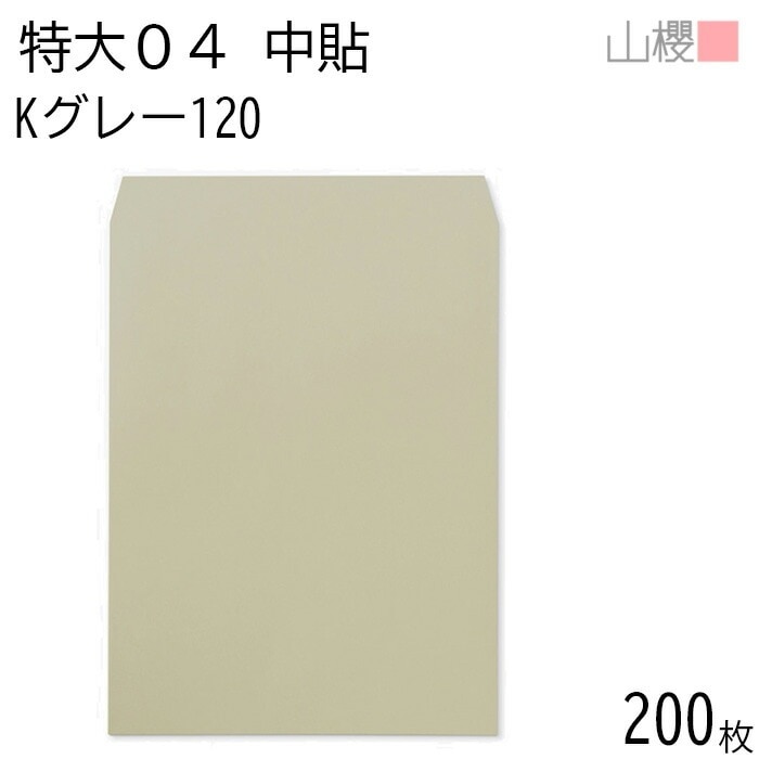 [ケース販売] 山櫻 封筒 特大04 中貼 Kグレー 紙厚120g 郵便枠ナシ 200枚 / 大型 340×445mm A3用 カラークラフト 無地 郵便番号枠なし 00569010-0200