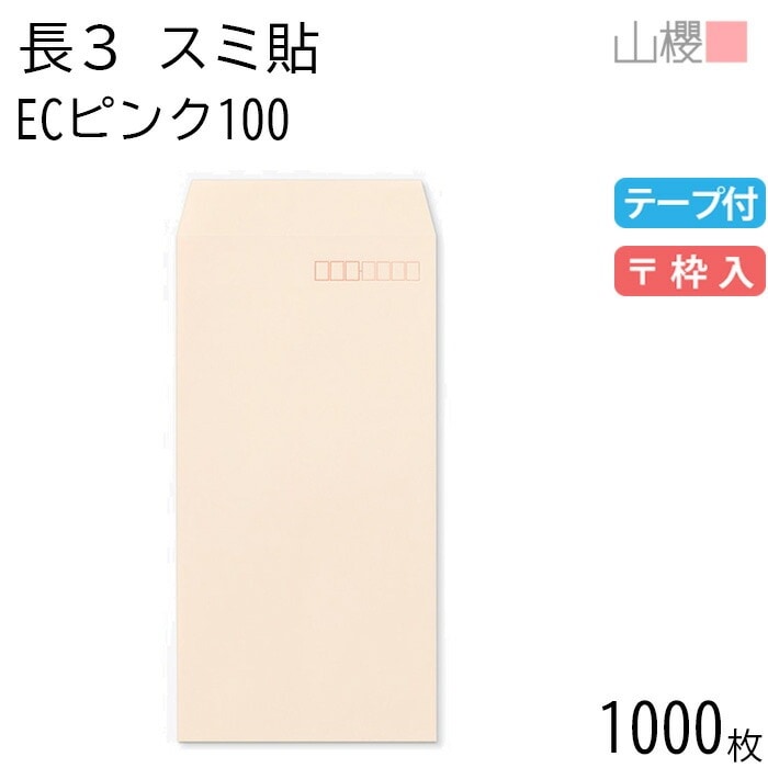[ケース販売] 山櫻 封筒 長3 スミ貼 ECピンクCoC 紙厚100g テープ付 郵便枠入 1,000枚 / A4三折用 スラット パステルカラー 無地 郵便番号枠あり 00563562-1000