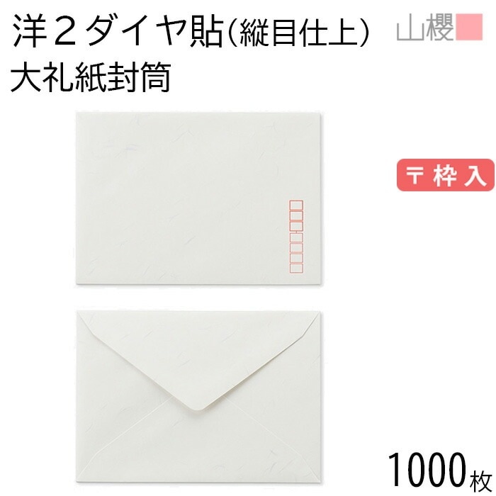 [ケース販売] 山櫻 封筒 洋2 ダイヤ貼 縦目仕上 大礼紙 紙厚125g 郵便枠入 1,000枚 / 挨拶状用 A6用 和紙調 無地 郵便番号枠あり 00404907-1000