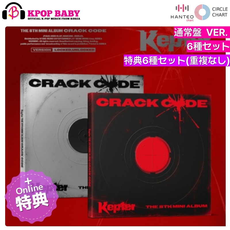 [ONLINE特典 + 6種セット] Kep1er アルバム CRACK CODE (通常盤 Ver.) チャート反映
