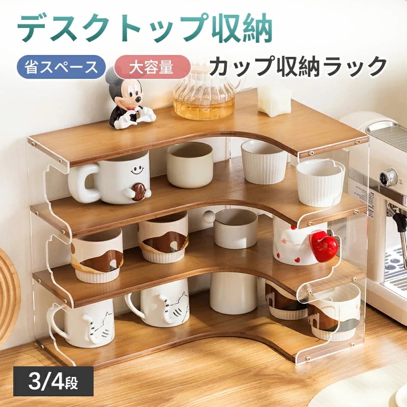2026年最新キッチンラック コップホルダー 収納棚 キッチンカウンター上収納 ラック ティーカップ コーヒーカップ収納 シンプル 北欧 ナチュラル スリム 木製 キッチン用品 台所収納 3層 4層
