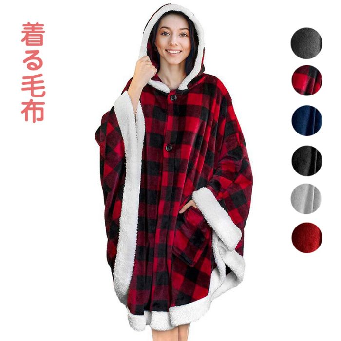 【最安値挑戦】【期間限定.値.下.げ!】着る毛布 レディース かわいい ルームウェア もこもこ ポンチョ 裏起毛 コート マント 冬 アウター ふわふわ パジャマ パーカー 秋冬 冬物 着る毛布 極