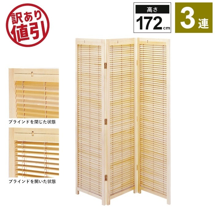 ブラインド 衝立 3連 H172cm スクリーン 間仕切り 仕切り 衝立 パーテーション パーティション 和 モダン 目隠し 折りたたみ 新生活