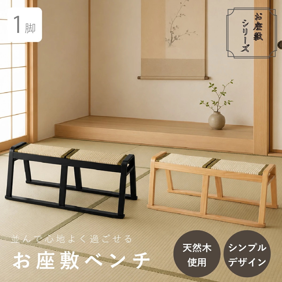 【メーカー直送品】お座敷ベンチ 単品 畳ベンチ 長椅子 畳 スタッキング 法事 和風 ベンチ 和室 たたみ 天然木 来客用 旅館 寺院 ブラック ナチュラル 完成品 2人掛け 座敷椅子