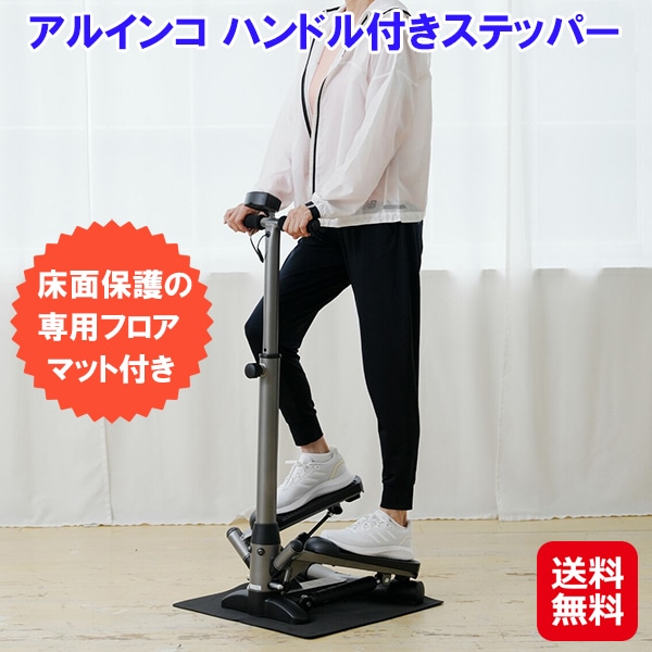 【アルインコ ハンドル付きステッパー】ハンドル付き ステッパー 静音 トレーニングマシーン 家庭用 保護マット付き 踏み台 ステップ運動 太もも 足腰 鍛える 器