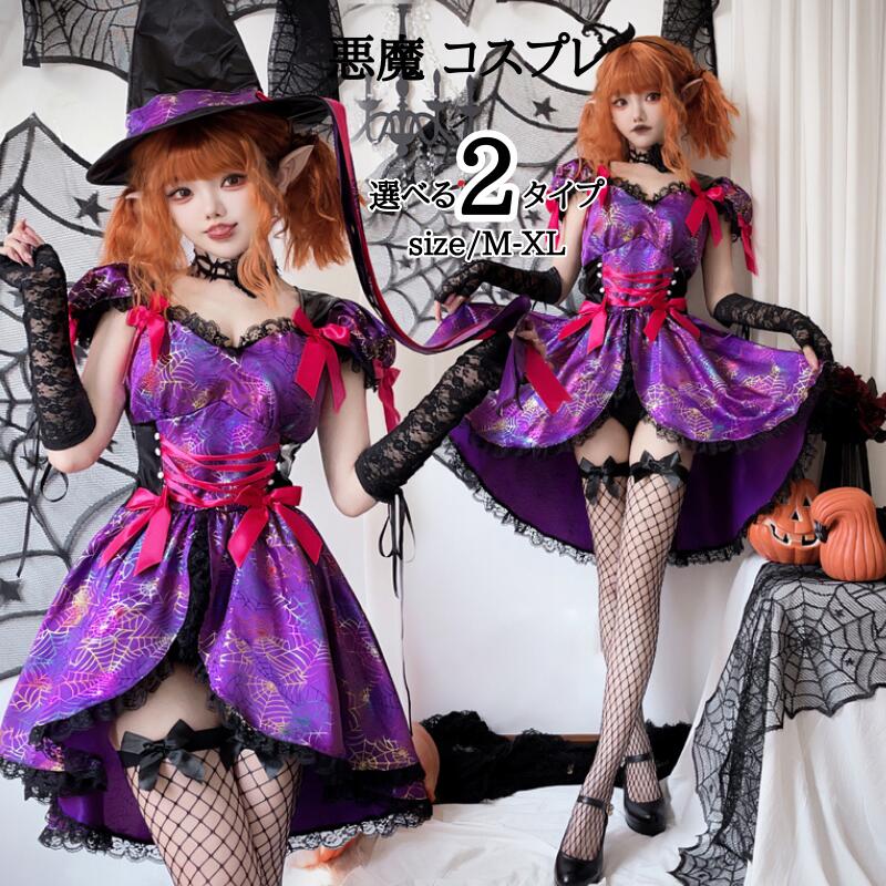 ハロウィン 魔女 コスプレ 仮装 女 2023 衣装 大人 選べる ハロウィン衣装 ワンピース コスチューム コスプレ衣装 レディース 女性 余興 コス イベント 余興 文化祭 学園祭 悪魔 小悪魔