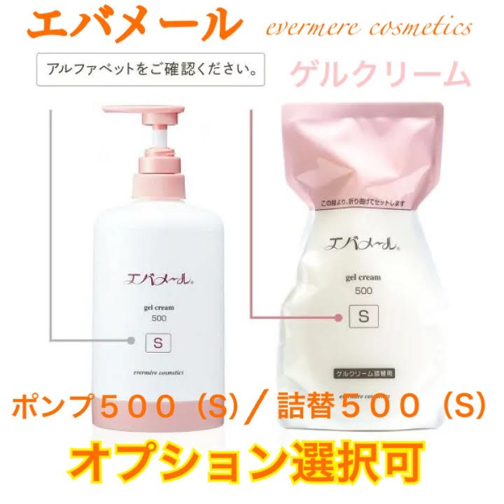 エバメールゲルクリーム 詰替レフィル500(S)　/or　ポンプ500ｓをオプション選択可