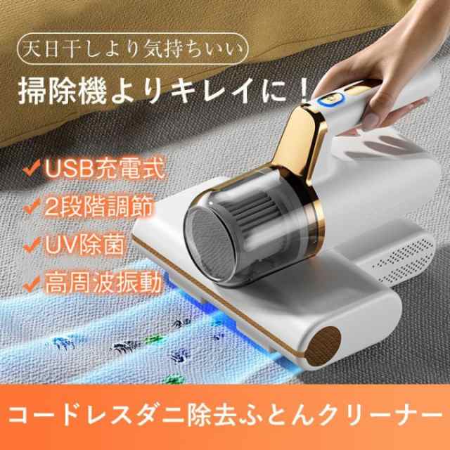 布団クリーナー コードレスダニ除去ふとんクリーナー 超吸引 UVランプ サイクロン式掃除機 ふとん用ダニクリーン 布団 掃除機 ダニ取り 梅雨対策