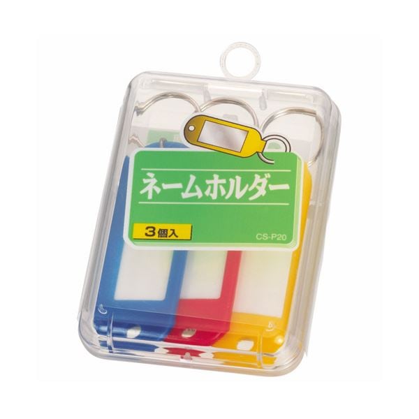 （まとめ）ライオン事務器 ネームホルダー 色込 CS-P20 1ケース（3個：各色1個） (×30セット)その他