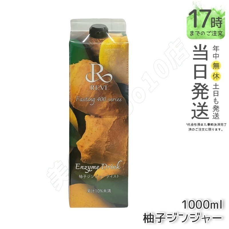 REVI ルヴィ ファスティング400シリーズ 柚子ジンジャーテイスト 1000mL ファスティング 栄養補給 大容量 酵素 ヒアルロン酸 プラセンタ コラーゲン 贅沢 コスパ 乳酸菌 美味しい酵素 7,582円
